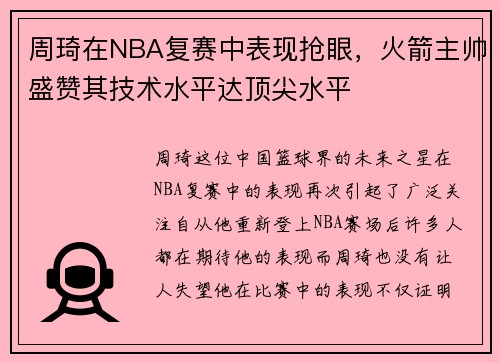 周琦在NBA复赛中表现抢眼，火箭主帅盛赞其技术水平达顶尖水平