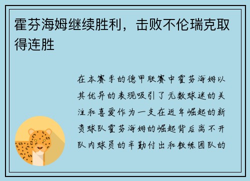 霍芬海姆继续胜利,击败不伦瑞克取得连胜